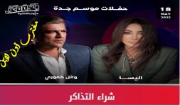 حفلة وائل كفوري وأليسا جدة.jpg حفلة وائل كفوري وأليسا جدة.jpg
