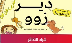 مسرحية دير زو Dear Zoo.jpg مسرحية دير زو Dear Zoo.jpg
