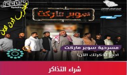 مسرحية سوبر ماركت موسم جدة.jpg مسرحية سوبر ماركت موسم جدة.jpg