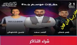 حفلة عمر كمال وحسن شاكوش وأحمد سعد.jpg حفلة عمر كمال وحسن شاكوش وأحمد سعد.jpg