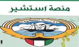 منصة استشير وزارة التربية الكويت.jpg منصة استشير وزارة التربية الكويت.jpg