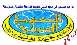 التسجيل في المعهد الديني الكويت 2022 -2023.jpg التسجيل في المعهد الديني الكويت 2022 -2023.jpg
