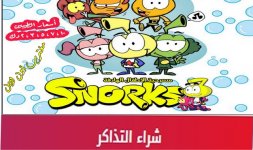 تذاكر مسرحية Snorks.jpg تذاكر مسرحية Snorks.jpg
