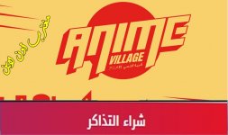 قرية الانمي جدة.jpg قرية الانمي جدة.jpg