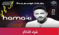 حفلة محمد حماقي موسم جدة.jpg حفلة محمد حماقي موسم جدة.jpg