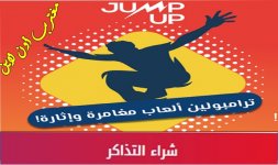 جمب اب جدة.jpg جمب اب جدة.jpg