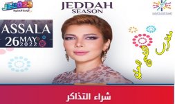 حفلة اصالة موسم جدة.jpg