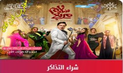 مسرحية سلام مربع موسم جدة.jpg مسرحية سلام مربع موسم جدة.jpg