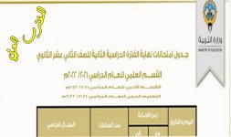 جدول اختبارات الثاني عشر الكويت 2022.jpg جدول اختبارات الثاني عشر الكويت 2022.jpg