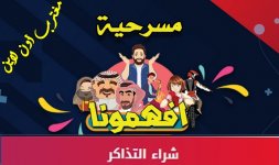 مسرحية افهمونا.jpg مسرحية افهمونا.jpg