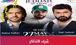 حفلة سيف نبيل وبهاء سلطان جدة.jpg حفلة سيف نبيل وبهاء سلطان جدة.jpg