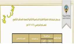 جدول اختبارات العاشر الثانوي الكويت.jpg جدول اختبارات العاشر الثانوي الكويت.jpg