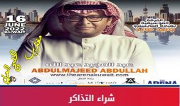 حفلة عبدالمجيد عبدالله الكويت.jpg حفلة عبدالمجيد عبدالله الكويت.jpg