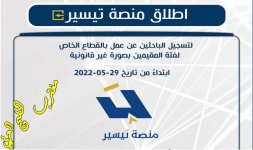 منصة تيسير لتوظيف البدون taiseer.jpg منصة تيسير لتوظيف البدون taiseer.jpg