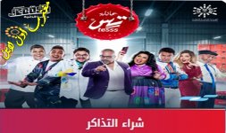 حجز مسرحية عائلة تس.jpg حجز مسرحية عائلة تس.jpg