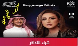 حفلة أنغام وعايض جدة.jpg حفلة أنغام وعايض جدة.jpg