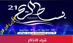 معرض بساط الريح جدة.jpg معرض بساط الريح جدة.jpg