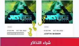 تذاكر حفلة جاستن بيبر دبي justin bieber dubai 2022 ticket.jpg تذاكر حفلة جاستن بيبر دبي justin bieber dubai 2022 ticket.jpg