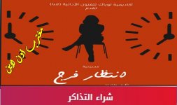 مسرحية انتظار فرج.jpg مسرحية انتظار فرج.jpg