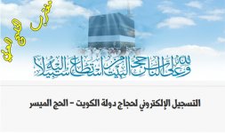 الحج الميسر الكويت.jpg