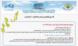 التسجيل في الحج الميسر الكويت 2022.jpg التسجيل في الحج الميسر الكويت 2022.jpg