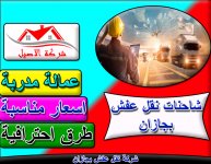 شركة نقل عفش بجازان 7.jpg شركة نقل عفش بجازان 7.jpg