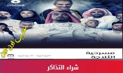 مسرحية الثلاجة موسم جدة.jpg مسرحية الثلاجة موسم جدة.jpg