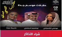 حفلة موضي الشمراني موسم جدة.jpg حفلة موضي الشمراني موسم جدة.jpg