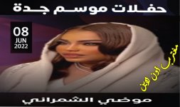 تذاكر حفلة موضي الشمراني جدة.jpg تذاكر حفلة موضي الشمراني جدة.jpg