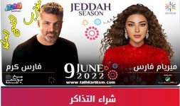 حفلة ميريام فارس وفارس كارم جدة.jpg حفلة ميريام فارس وفارس كارم جدة.jpg