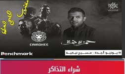 حفلة حمزة نمرة جدة.jpg حفلة حمزة نمرة جدة.jpg