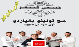 حفلة جيبسي كينغز الكويت.jpg حفلة جيبسي كينغز الكويت.jpg