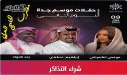 حفلة موضي الشمراني جدة 9 يونيو.jpg حفلة موضي الشمراني جدة 9 يونيو.jpg