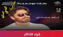 تذاكر حفلة تامر حسني جدة.jpg تذاكر حفلة تامر حسني جدة.jpg