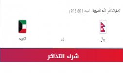 تذاكر مباراة الكويت ونيبال تصفيات آسيا.jpg تذاكر مباراة الكويت ونيبال تصفيات آسيا.jpg