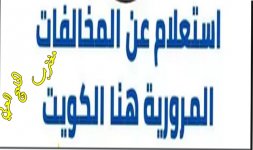 استعلام مخالفات المرور.jpg استعلام مخالفات المرور.jpg