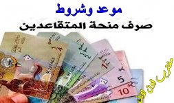 منحة المتقاعدين الكويت.jpg