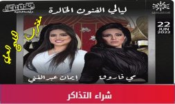 تذاكر حفلة مي فاروق جدة.jpg تذاكر حفلة مي فاروق جدة.jpg