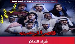 مسرحية قصر الرعب.jpg مسرحية قصر الرعب.jpg