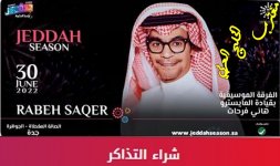 تذاكر رابح صقر.jpg تذاكر رابح صقر.jpg