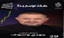 حفلة جوروج وسوف موسم جدة.jpg حفلة جوروج وسوف موسم جدة.jpg