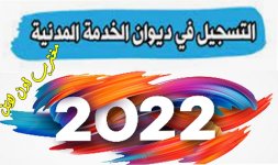التسجيل في ديوان الخدمة المدنية 2022.jpg التسجيل في ديوان الخدمة المدنية 2022.jpg