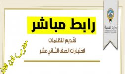 تظلمات الثانوية العامة 2022 الكويت.jpg