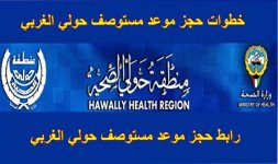 حجز موعد مستوصف حولي الغربي.jpg