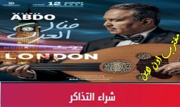 حفلة محمد عبده لندن.jpg حفلة محمد عبده لندن.jpg