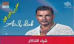 حفلة عمرو دياب منتجع انديجو ابحر جدة.jpg حفلة عمرو دياب منتجع انديجو ابحر جدة.jpg