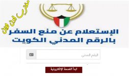 استعلام عن منع السفر الكويت.jpg استعلام عن منع السفر الكويت.jpg