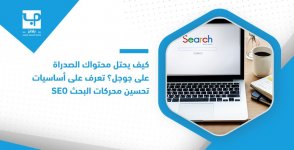 كيف يحتل محتواك الصدراة على جوجل؟ تعرف على أساسيات تحسين محركات البحث SEO.jpg