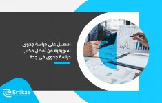 احصل على دراسة جدوى تسويقية من أفضل مكتب دراسة جدوى في جدة.jpg
