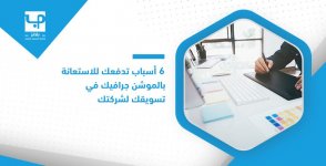 6 أسباب تدفعك للاستعانة بالموشن جرافيك في تسويقك لشركتك.jpg